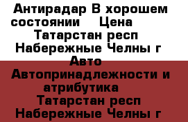 Антирадар.В хорошем состоянии. › Цена ­ 750 - Татарстан респ., Набережные Челны г. Авто » Автопринадлежности и атрибутика   . Татарстан респ.,Набережные Челны г.